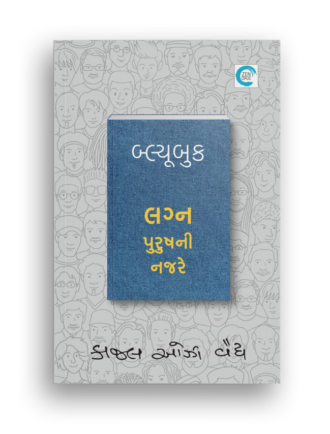 બ્લ્યૂબુક લગ્ન પુરુષની નજરે